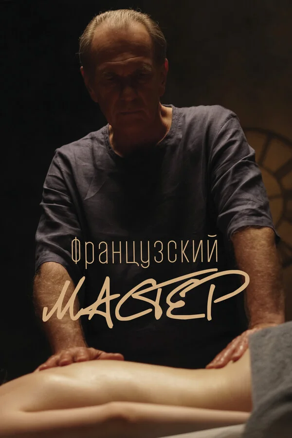 Смотреть Французский мастер онлайн бесплатно в HD качестве на русском языке
